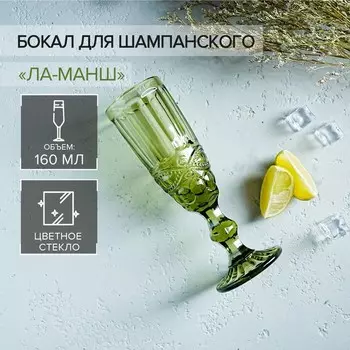 Бокал для шампанского Magistro «Ла-Манш», 160 мл, 720 см, стекло, зелёный