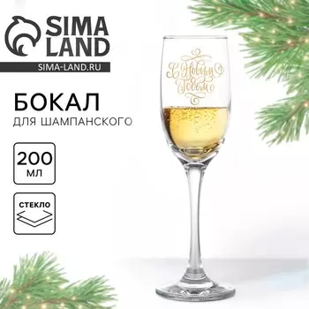 Бокал для шампанского «С Новым годом!», 200 мл