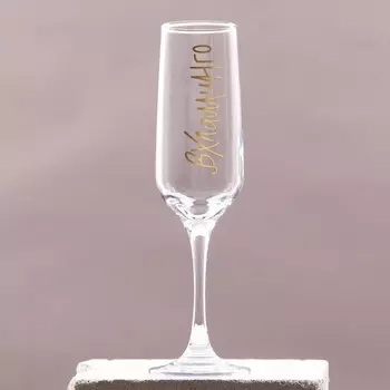 Бокал для шампанского «Вхламинго» 210 мл, в индивидуальной коробке