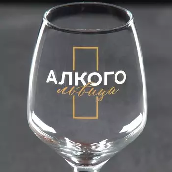 Бокал для вина Дорого внимание «Антистресс», 350 мл