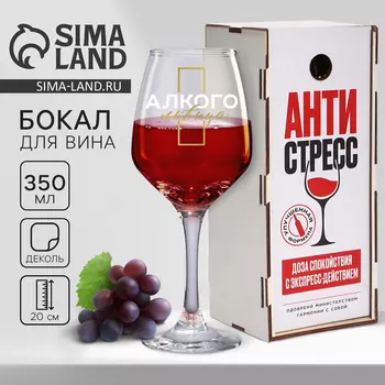 Бокал для вина с надписью «Антистресс», 350 мл