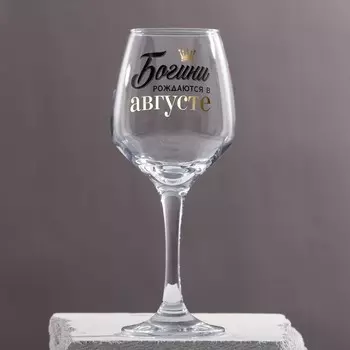 Бокал для вина с надписью "Август" 350 мл