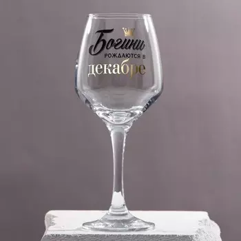 Бокал для вина с надписью «Декабрь», 350 мл