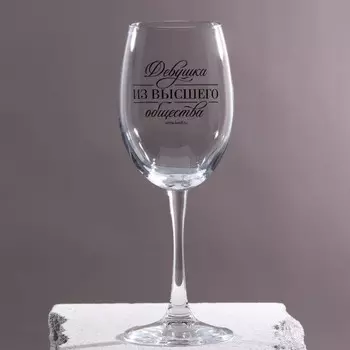Бокал для вина с надписью «Девушка», 360 мл