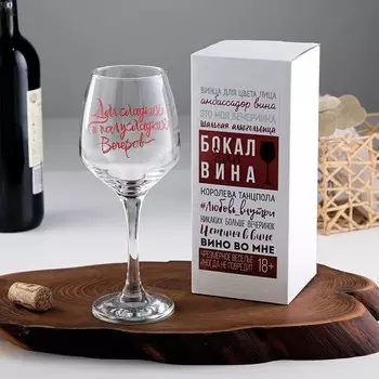Бокал для вина с надписью "Для полусладких вечеров" 350 мл