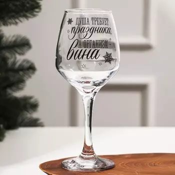 Бокал для вина новогодний «Душа требует праздника», 350 мл