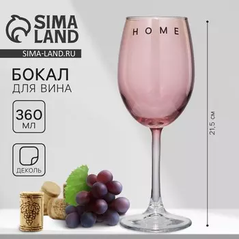 Бокал для вина Home, 360 мл, розовый