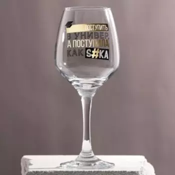 Бокал для вина «Хотела поступить» 350 мл
