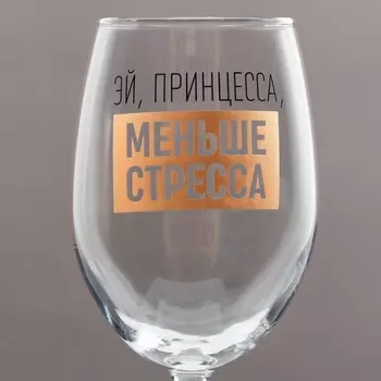 Бокал для вина с надписью «Эй, принцесса, меньше стресса», 360 мл