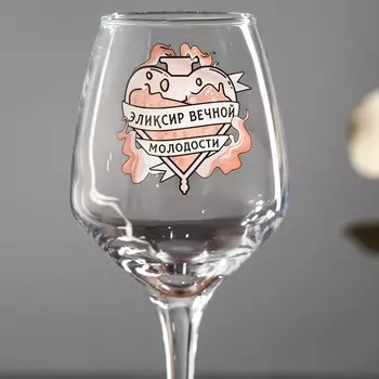 Бокал для вина с надписью "Эликсир молодости" 350 мл