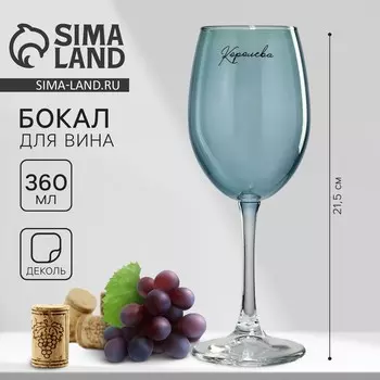 Бокал для вина Дорого внимание «Королева», 360 мл, синий