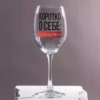 Бокал для вина с надписью «Коротко о себе», 360 мл