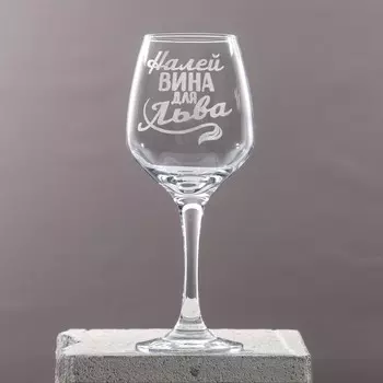 Бокал для вина с надписью «Лев», 350 мл