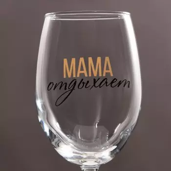 Бокал для вина на День матери Дорого внимание «Мама отдыхает», 360 мл