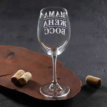 Бокал для вина «Мама жена босс», 360 мл