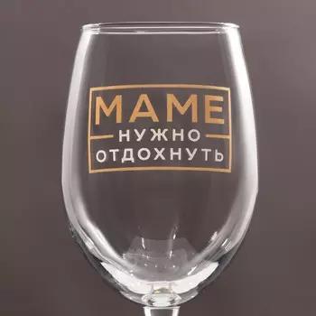 Бокал для вина «Маме нужно отдохнуть», 360 мл