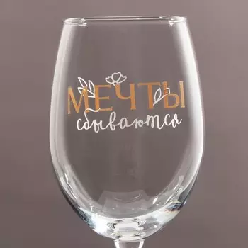 Бокал для вина с надписью «Мечты сбываются», 360 мл