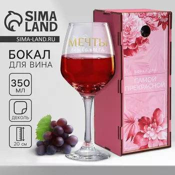 Бокал для вина «Мечты сбываются», 350 мл