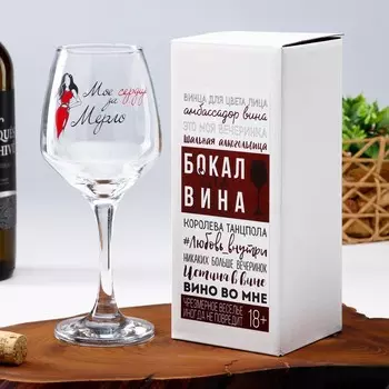 Бокал для вина "Мое сердце за Мерло" 350 мл