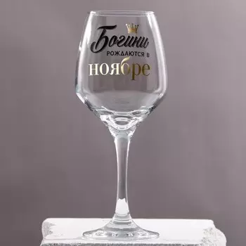 Бокал для вина с надписью "Ноябрь" 350 мл