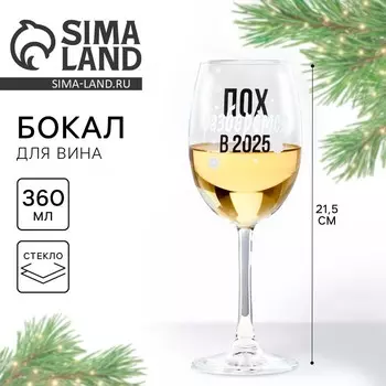 Новый год. Бокал для вина новогодний «2025», на Новый год, 360 мл