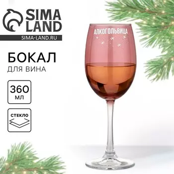 Бокал для вина новогодний «Алкогольвица», 360 мл, 18+
