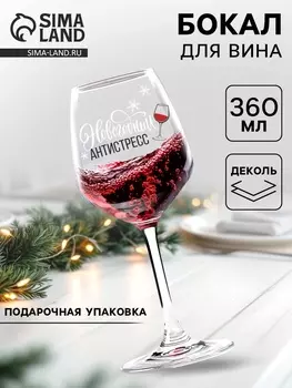 Бокал для вина новогодний «Антистресс на Новый Год», 360 мл.