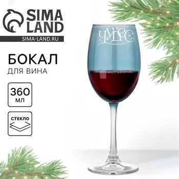 Бокал для вина новогодний «Чудес», 360 мл