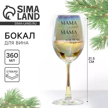 Новый год. Бокал для вина новогодний «Мама отдыхает в новом году», на Новый год, 360 мл