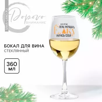 Бокал для вина новогодний «Укрась себя», 360 мл
