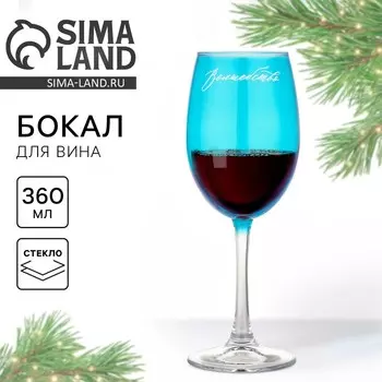 Бокал для вина новогодний «Волшебство», 360 мл