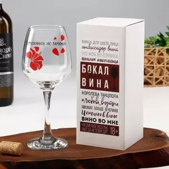 Бокал для вина "Офигенная, но замужем" 350 мл