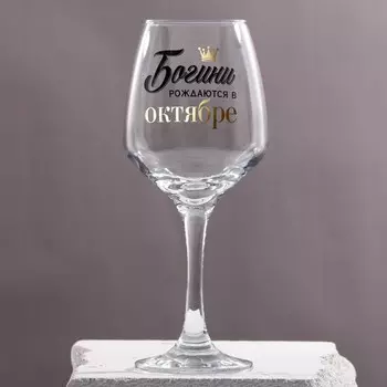 Бокал для вина с надписью «Октябрь», 350 мл
