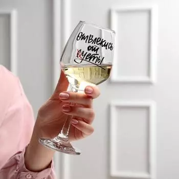 Бокал для вина с надписью «Отвлекись от суеты», 350 мл, 18+