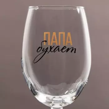Бокал для вина с надписью «Папа бухает», 360 мл, 18+