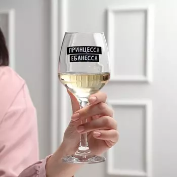 Бокал для вина с надписью «Принцесса», 350 мл, 18+