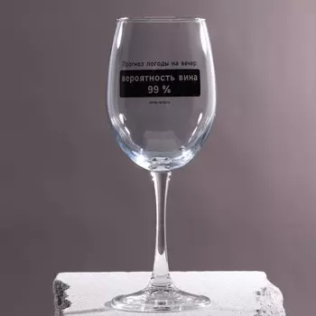 Бокал для вина Дорого внимание «Прогноз погоды на вечер», 360 мл