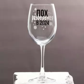 Бокал для вина "Разберемся в 2024" 360 мл