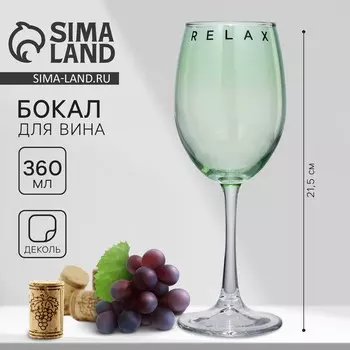 Бокал для вина Relax, 360 мл, зеленый