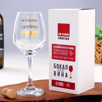 Бокал для вина именной «Саша не подарок», 350 мл
