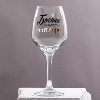 Бокал для вина с надписью «Сентябрь», 350 мл