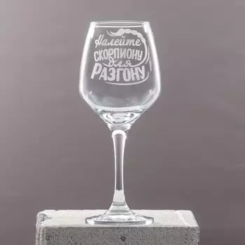 Бокал для вина с надписью "Скорпион" гравировка, 350 мл