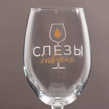 Бокал для вина с надписью «Слезы бывших», 360 мл