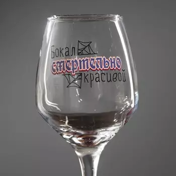 Бокал для вина с надписью "Смертельно красивой" 350 мл