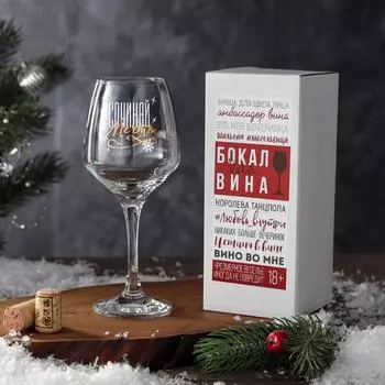 Бокал для вина с надписью «Сочиняй», 350 мл