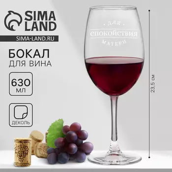 Бокал для вина «Спокойствие матери», 630 мл