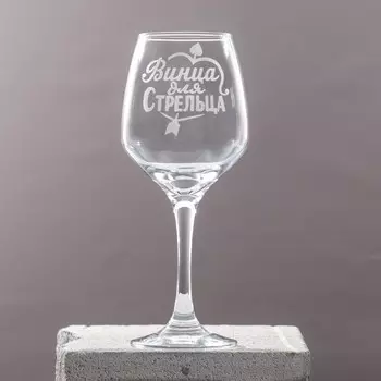Бокал для вина с надписью "Стрелец" гравировка, 350 мл