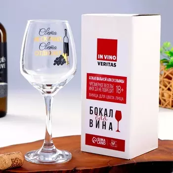 Бокал для вина «Света не скучает» 350 мл
