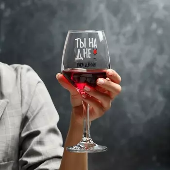 Бокал для вина «Ты на дне», 350 мл, деколь