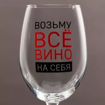 Бокал для вина «Возьму вино на себя», 360 мл